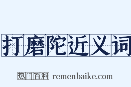 打磨陀近义词是什么意思的图片